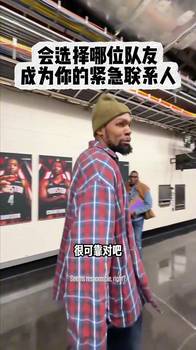 火箭队员会选择哪位队友成为自己的紧急联系人？