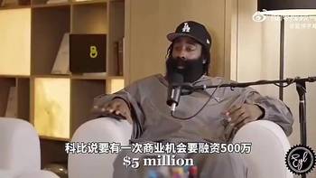 大哥带飞🛫哈登此前：早年科比让我投资运动饮料，我赚了一大笔