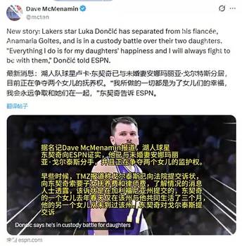 最近变强的原因？东契奇此前与未婚妻分手，并争夺俩女儿监护权！